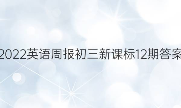 2022英语周报初三新课标12期答案
