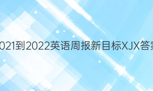 2021-2022英语周报新目标XJX答案