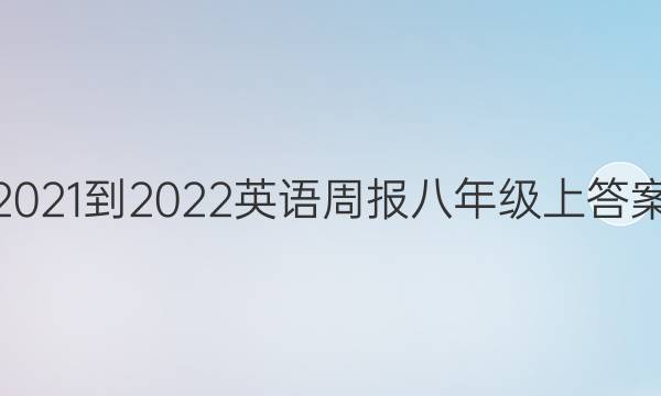 2021-2022 Ӣܱ꼶ϴͼƬ