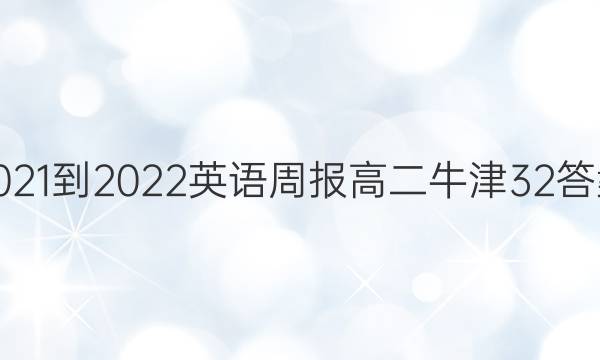 2021-2022 英语周报 高二 牛津 32答案