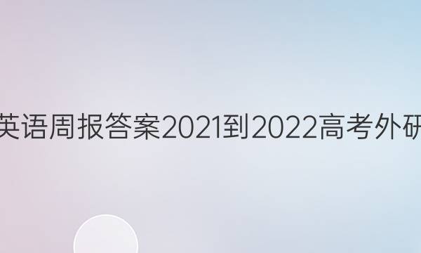 英语周报答案2021-2022高考外研