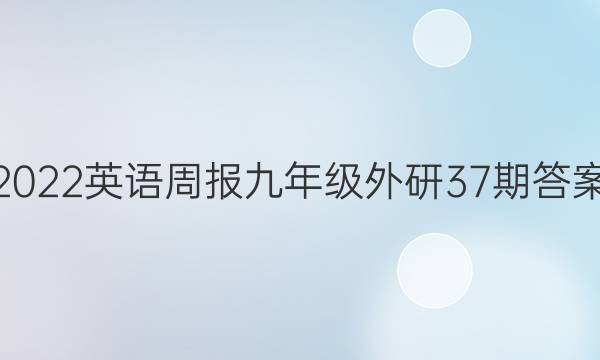 2022英语周报九年级外研37期答案