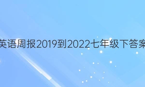 英语周报2019到2022七年级下答案