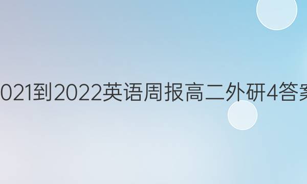 2021-2022 Ӣܱ ߶  4ͼƬ