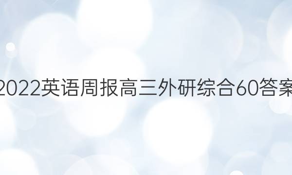 2022 英语周报 高三 外研综合 60答案