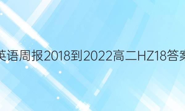 英语周报 2018-2022 高二 HZ 18答案
