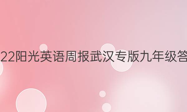 2022阳光英语周报武汉专版九年级答案