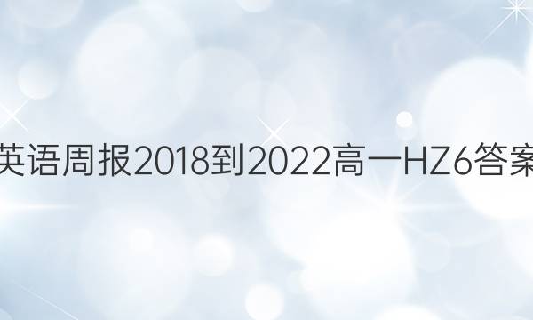 英语周报 2018-2022 高一 HZ 6答案