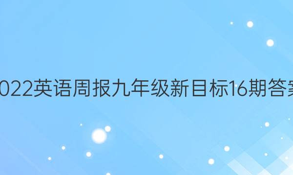 2022英语周报九年级新目标16期答案