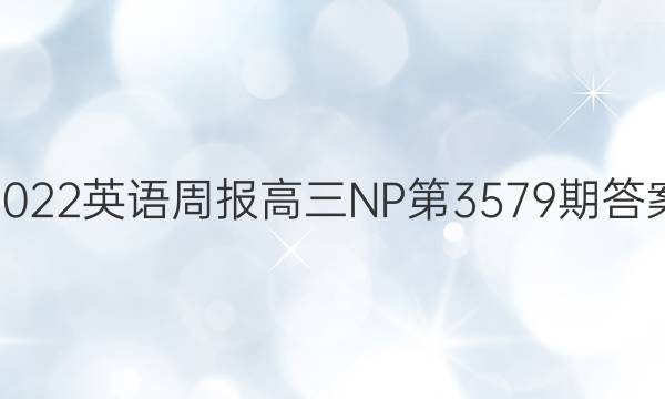 2022英语周报高三NP第3579期答案