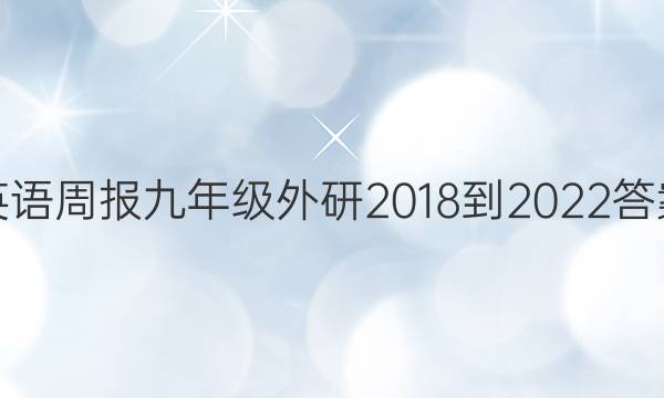 英语周报九年级外研2018-2022答案