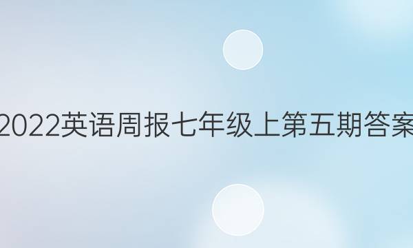 2022英语周报七年级上第五期答案