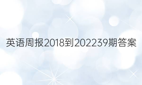 Ӣܱ2018-202239ڴͼƬ