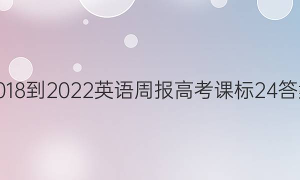 2018-2022英语周报高考课标24答案