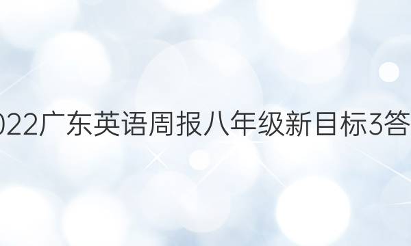 2022广东英语周报八年级新目标3答案