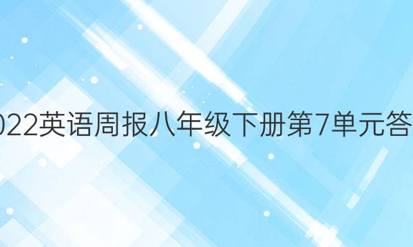 2022英语周报八年级下册第7单元答案