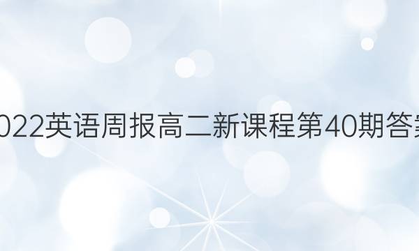 2022英语周报高二新课程第40期答案