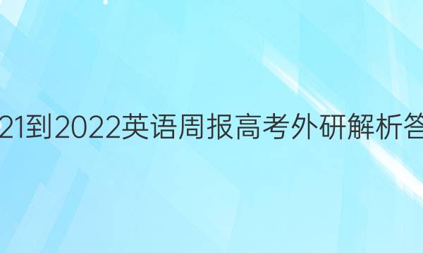 2021-2022英语周报高考外研解析答案