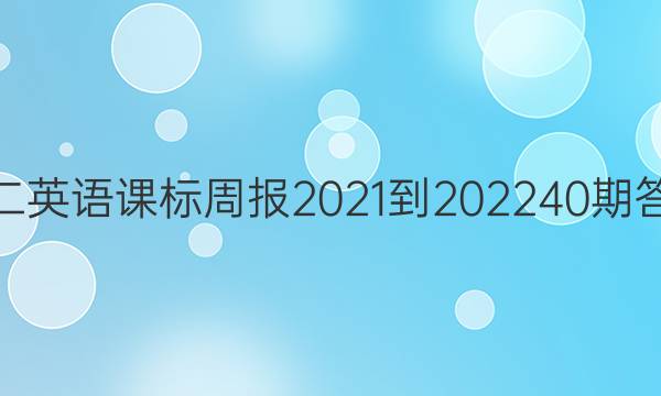 高二英语课标周报2021-202240期答案