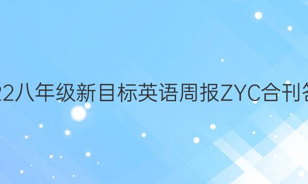 2022八年级新目标英语周报ZYC合刊答案