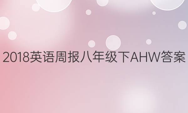 2018英语周报八年级下AHW答案图片