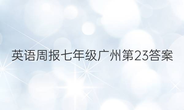 英语周报七年级广州第23答案