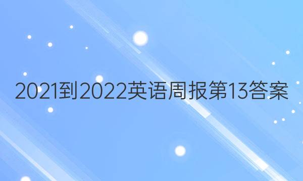 2021-2022Ӣܱ13ͼƬ