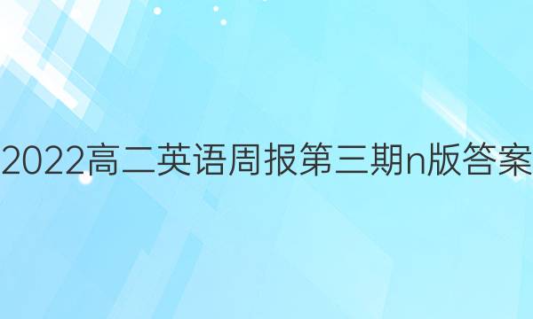 2022高二英语周报第三期n版答案