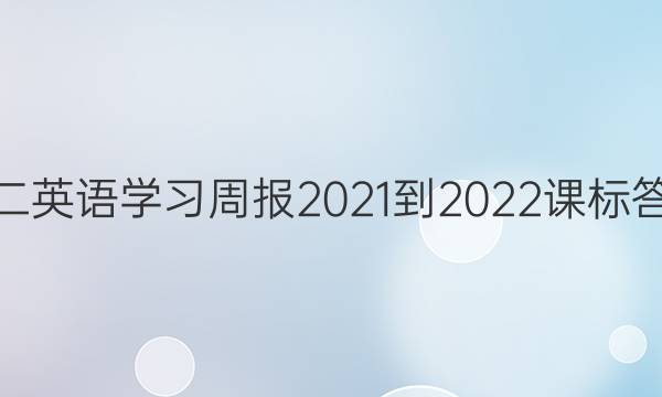 高二英语学习周报2021-2022课标答案