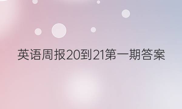 英语周报20-21第一期答案