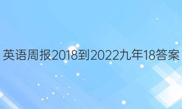 英语周报 2018-2022 九年 18答案