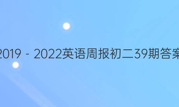 2019－2022英语周报初二39期答案