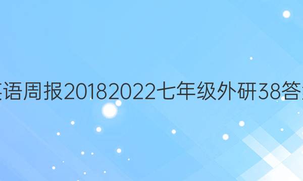 英语周报20182022七年级外研38答案