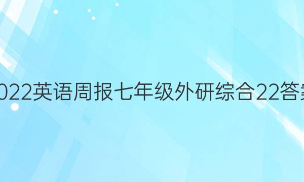 2022 英语周报 七年级 外研综合 22答案