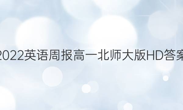 2022英语周报高一北师大版HD答案