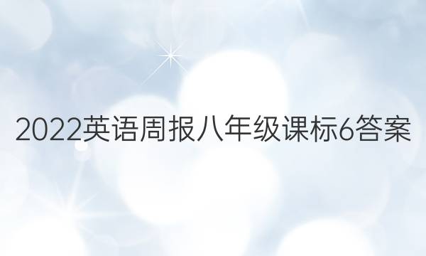 2022 Ӣܱ 꼶 α 6ͼƬ