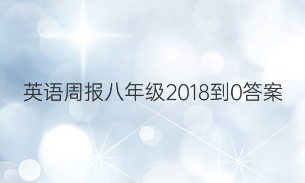 英语周报八年级2018到0答案