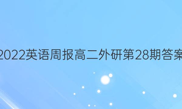 2022英语周报高二外研第28期答案