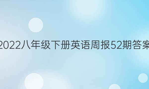 2022八年级下册英语周报52期答案