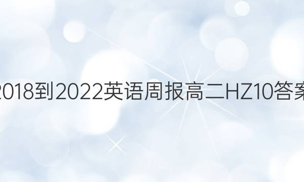 2018-2022 英语周报 高二 HZ 10答案