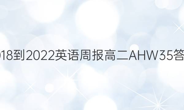 2018-2022 英语周报 高二 AHW 35答案
