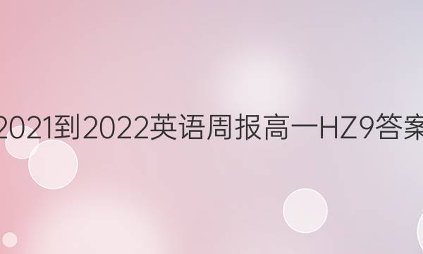 2021-2022 英语周报 高一 HZ 9答案