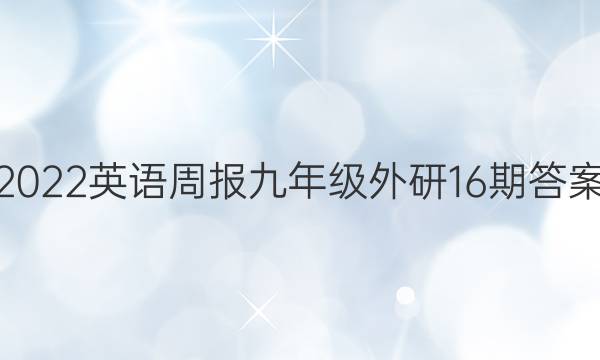 2022英语周报九年级外研16期答案图片