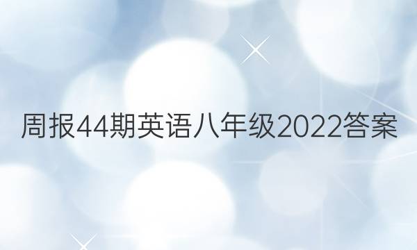 ܱ44Ӣ꼶2022ͼƬ