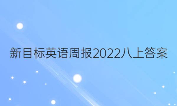 新目标英语周报2022八上答案
