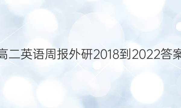 高二英语周报外研2018-2022答案图片