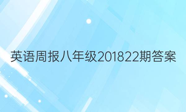 Ӣܱ꼶2018 22ڴͼƬ