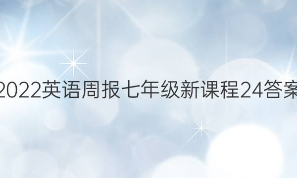 2022 英语周报 七年级 新课程 24答案