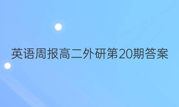 英语周报高二外研第20期答案