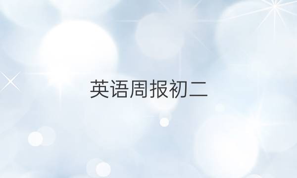 英语周报初二，2021-2022。答案